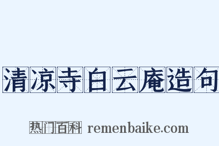 清凉寺白云庵造句是什么意思的图片